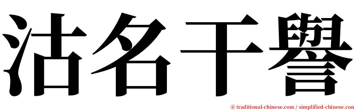 沽名干譽 serif font