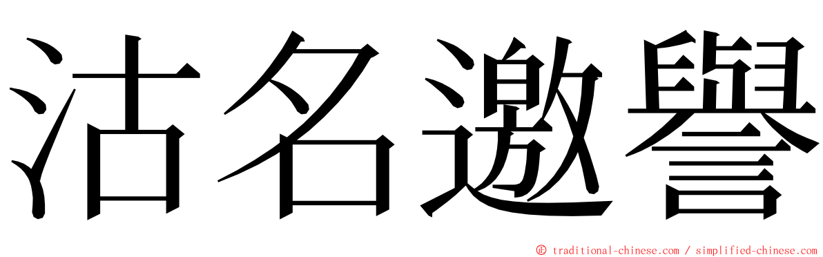 沽名邀譽 ming font