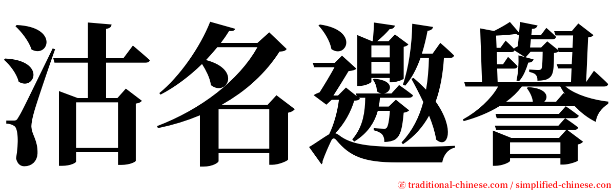 沽名邀譽 serif font