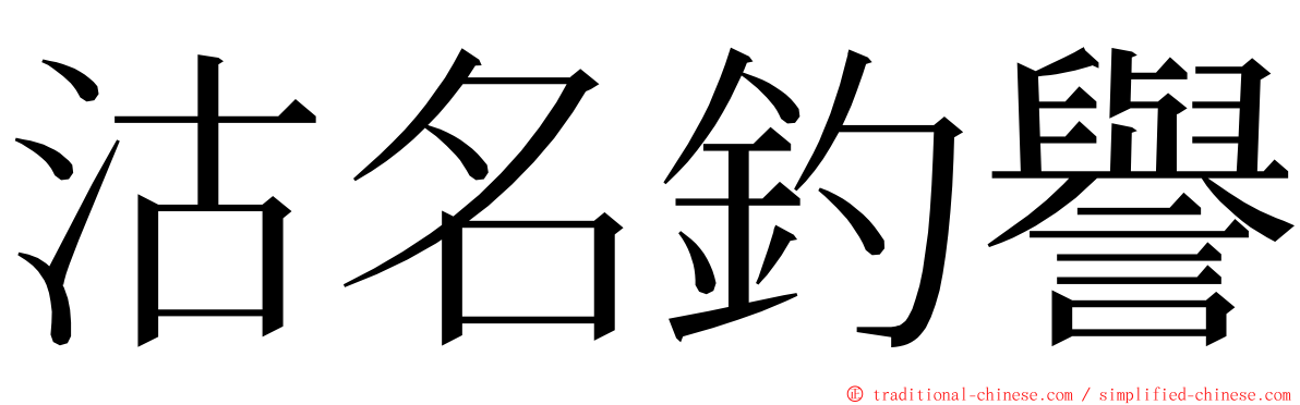 沽名釣譽 ming font
