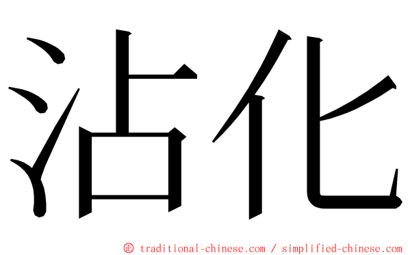 沾化 ming font