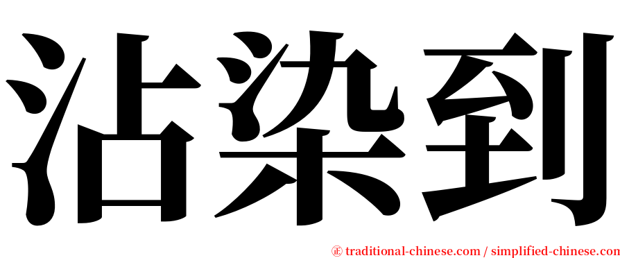 沾染到 serif font