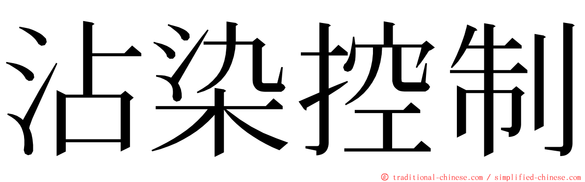 沾染控制 ming font