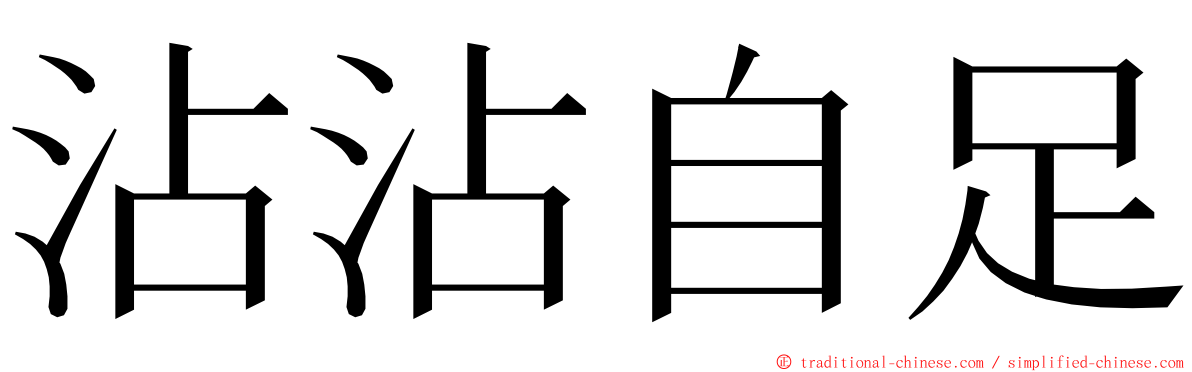 沾沾自足 ming font