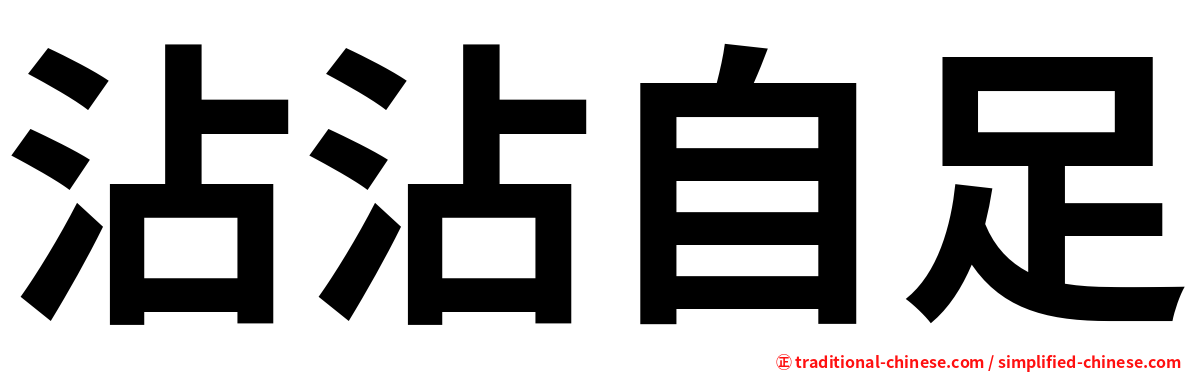 沾沾自足