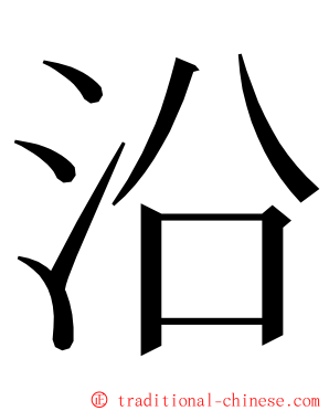 沿 ming font