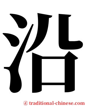 沿 serif font