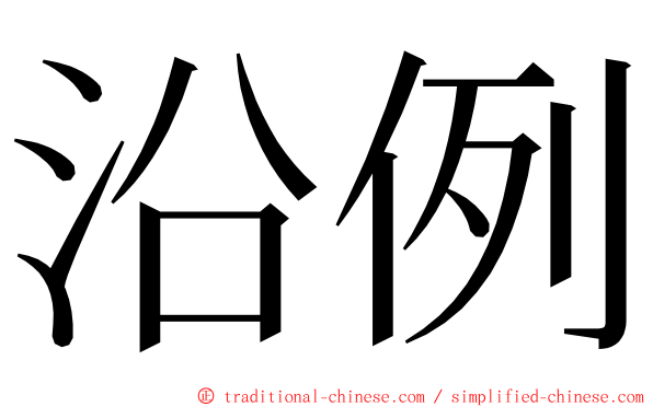 沿例 ming font