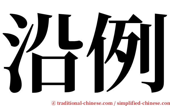 沿例 serif font