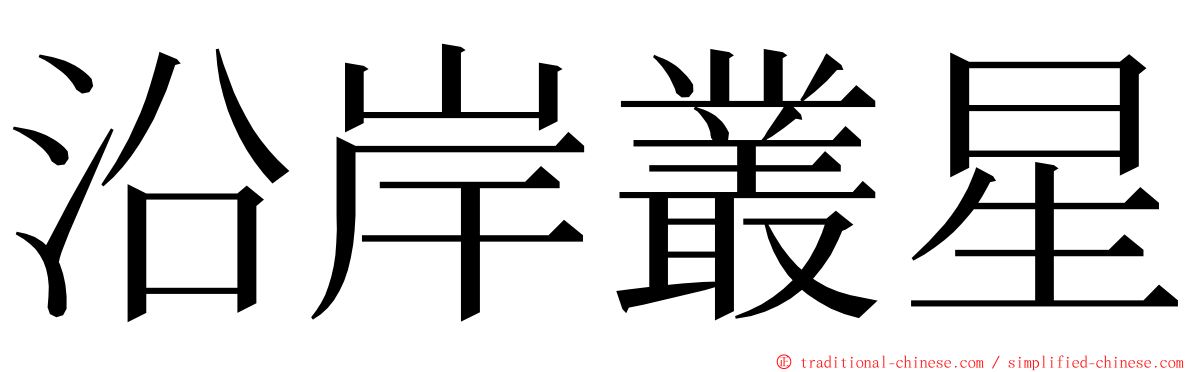 沿岸叢星 ming font