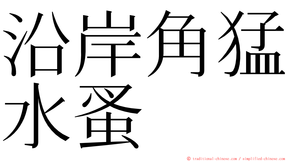 沿岸角猛水蚤 ming font