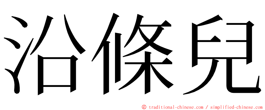 沿條兒 ming font