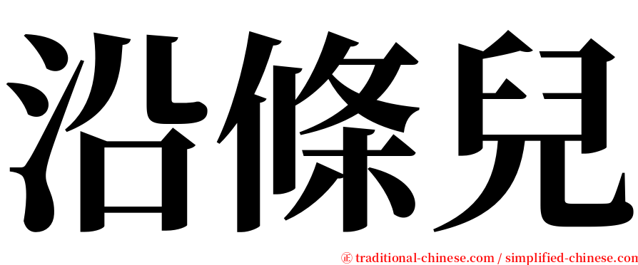 沿條兒 serif font