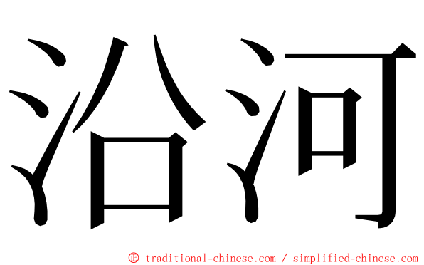 沿河 ming font