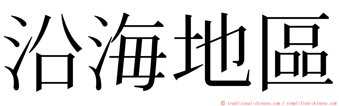 沿海地區 ming font