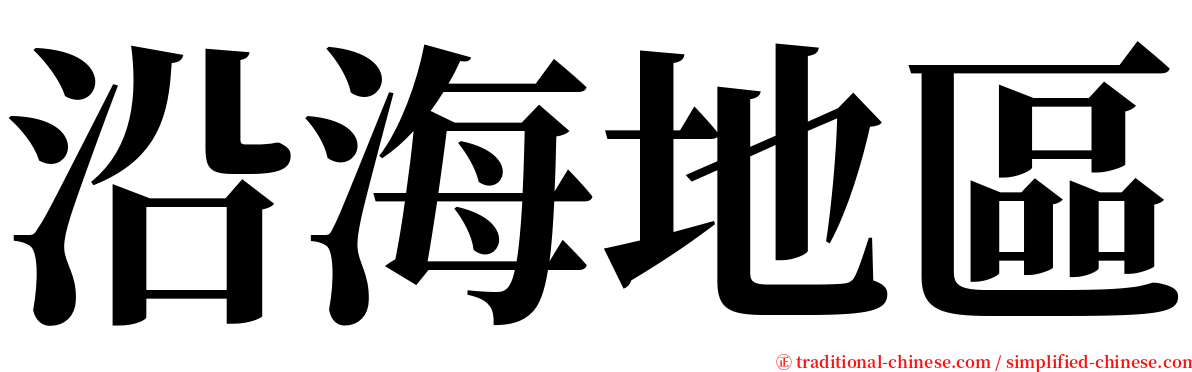 沿海地區 serif font