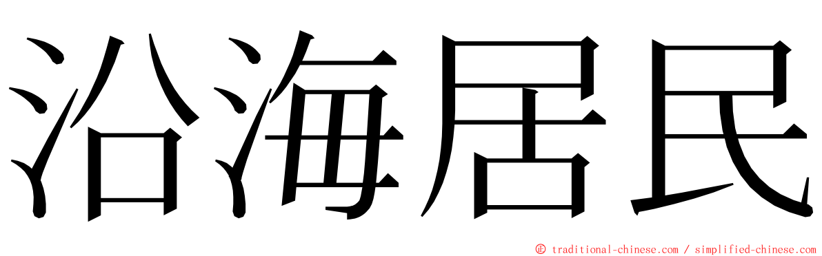 沿海居民 ming font