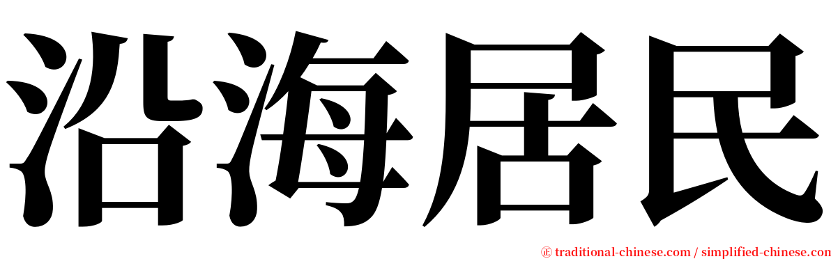 沿海居民 serif font