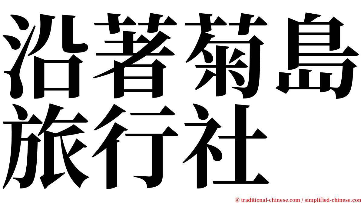 沿著菊島旅行社 serif font