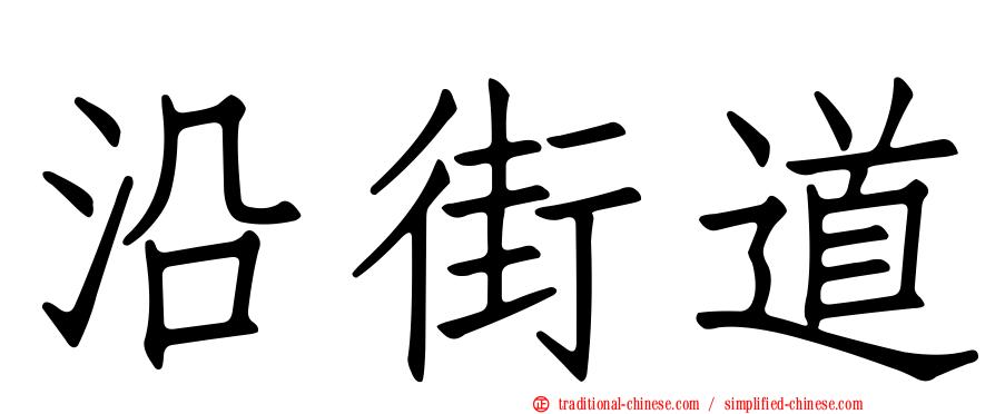 沿街道