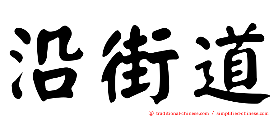 沿街道