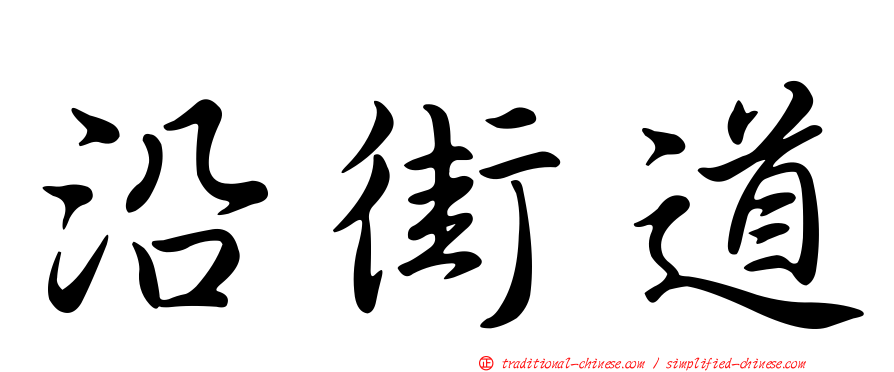 沿街道