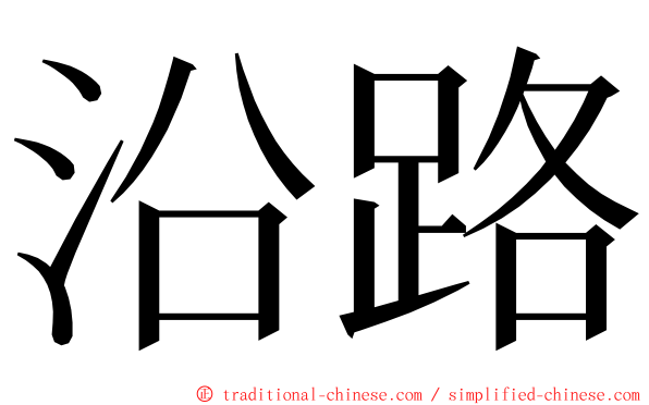 沿路 ming font