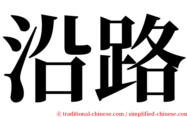 沿路 serif font