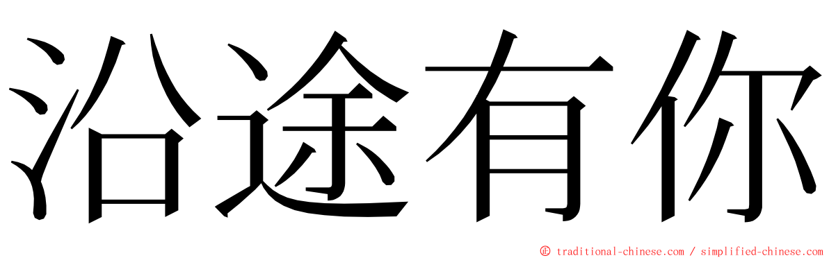 沿途有你 ming font