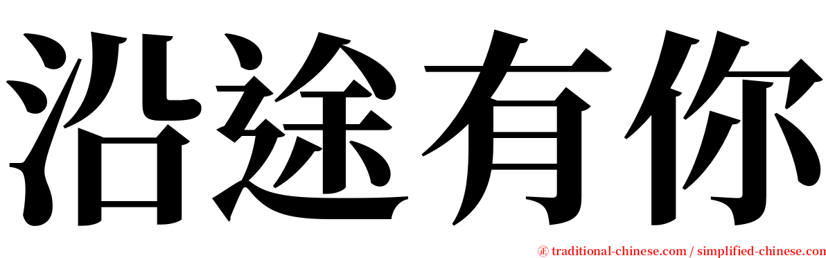 沿途有你 serif font