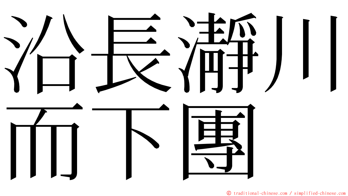 沿長瀞川而下團 ming font