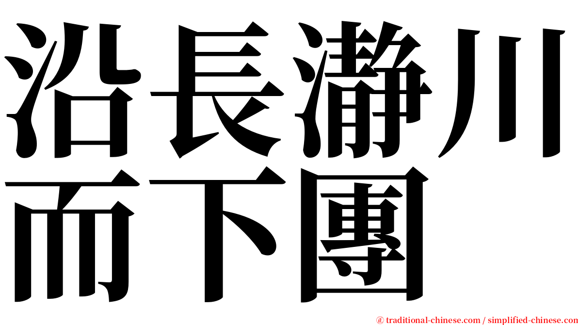 沿長瀞川而下團 serif font