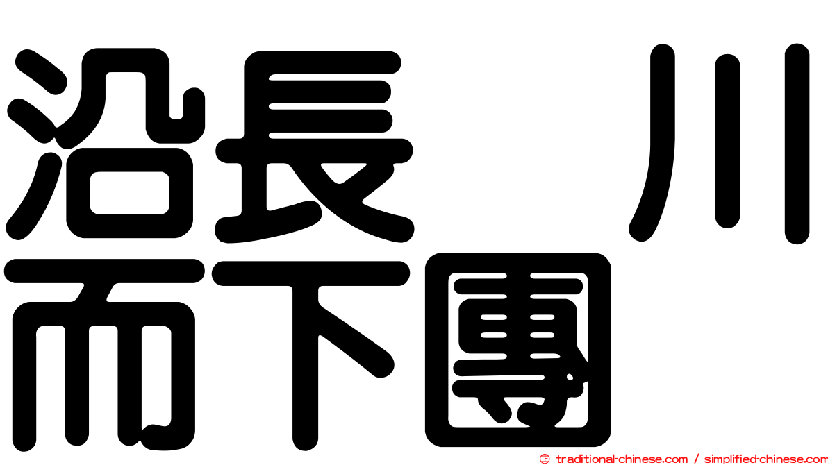 沿長瀞川而下團