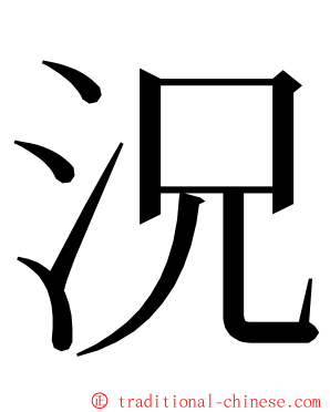 況 ming font