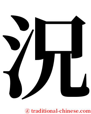 況 serif font