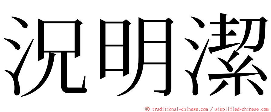 況明潔 ming font