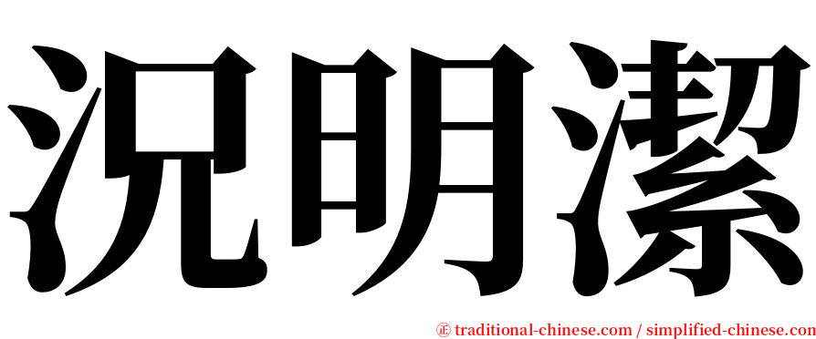 況明潔 serif font