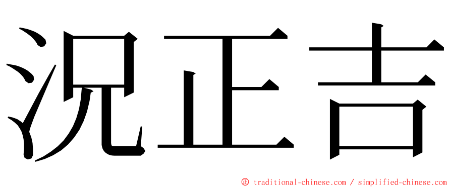 況正吉 ming font