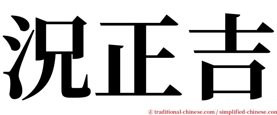 況正吉 serif font