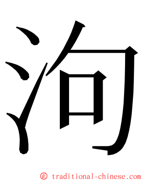 泃 ming font