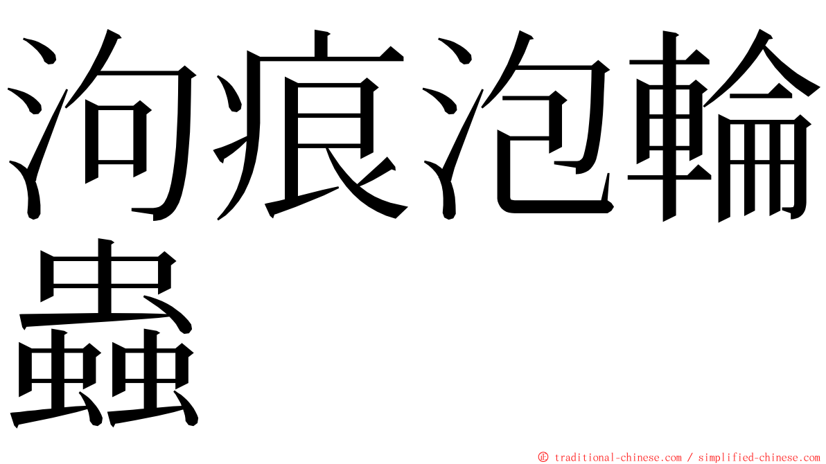 泃痕泡輪蟲 ming font