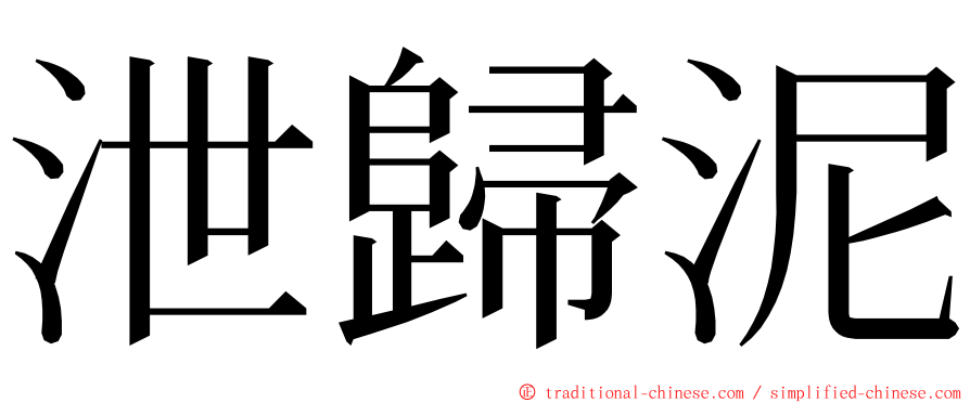 泄歸泥 ming font