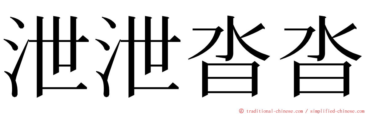 泄泄沓沓 ming font