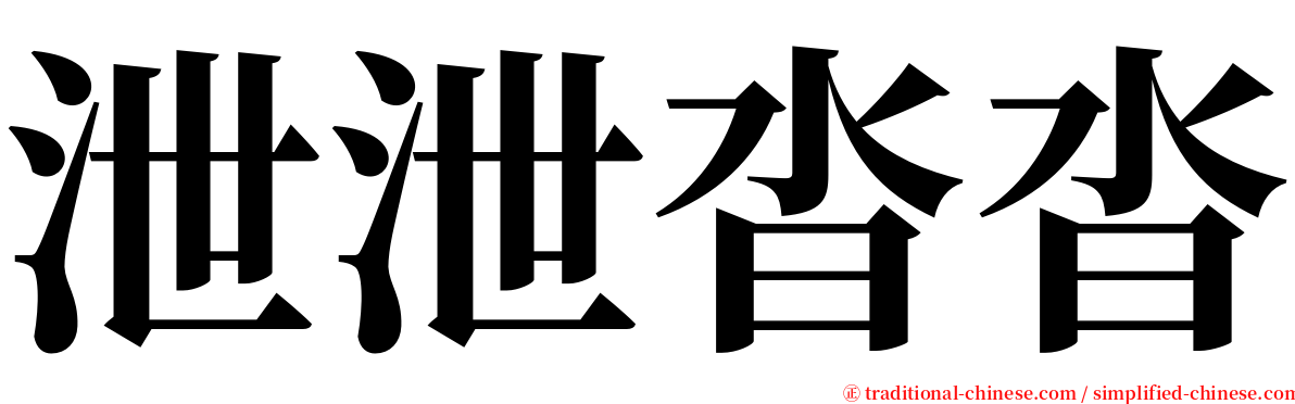 泄泄沓沓 serif font