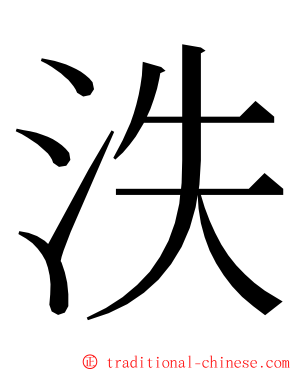 泆 ming font