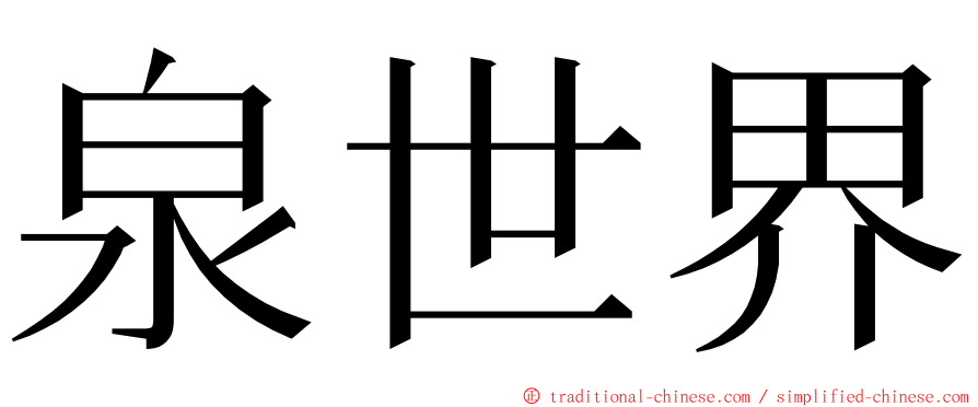 泉世界 ming font