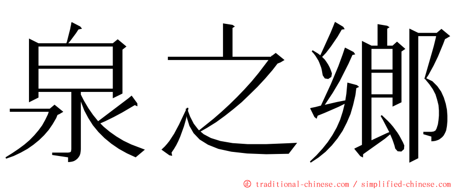 泉之鄉 ming font