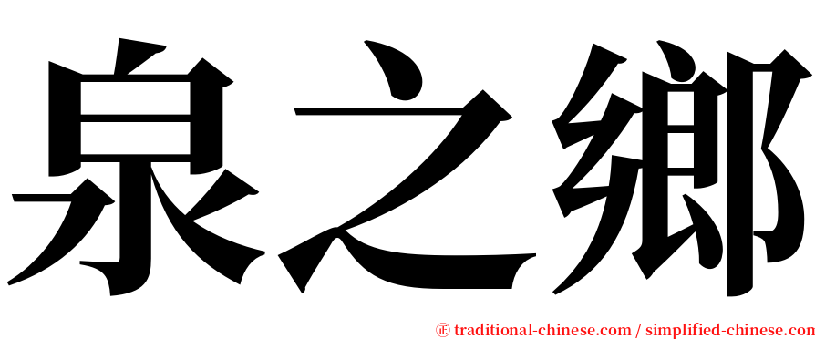 泉之鄉 serif font