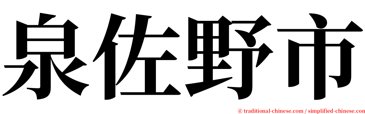 泉佐野市 serif font