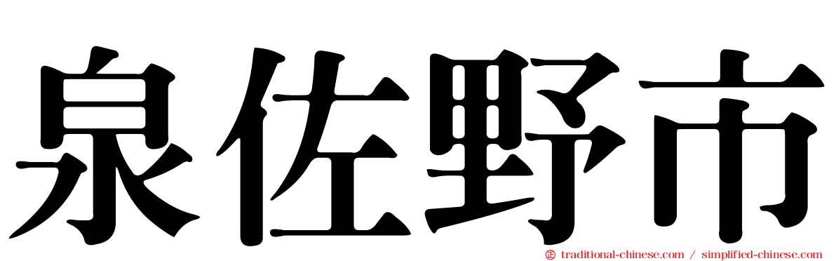 泉佐野市